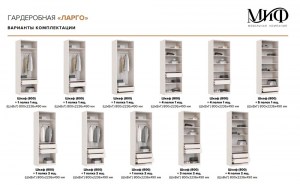 Модульная гардеробная Ларго (Миф)